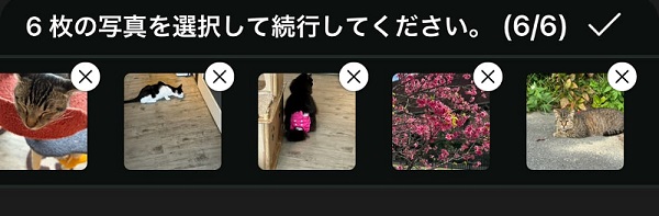 複数の写真を選択する操作画面