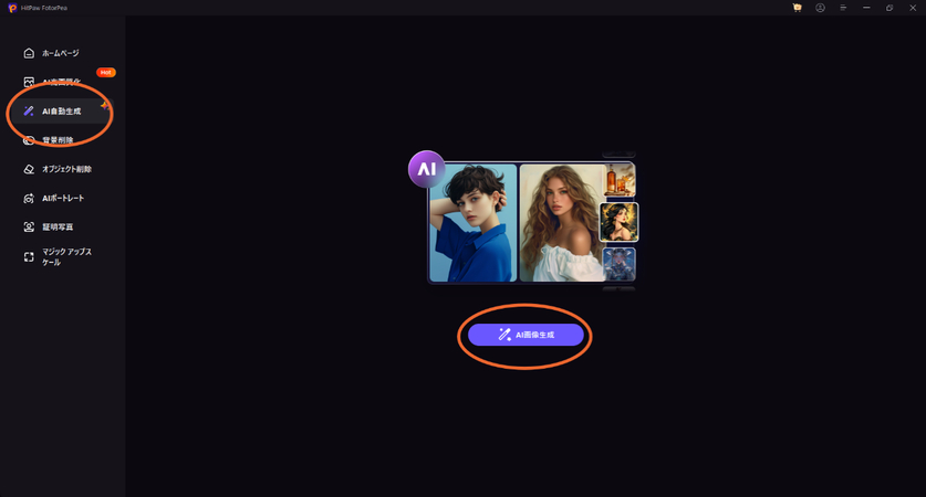 HitPaw FotorPeaAI画像生成