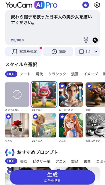 プロンプトを入力するYouCamの操作画面