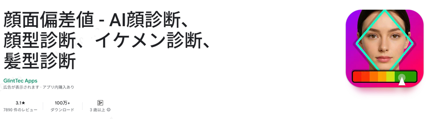 顔面偏差値診断アプリ