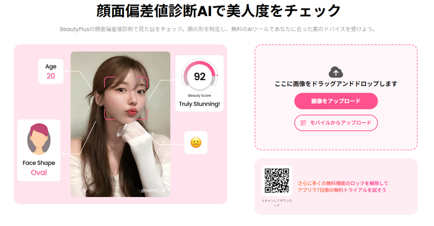 顔面偏差値診断サイト