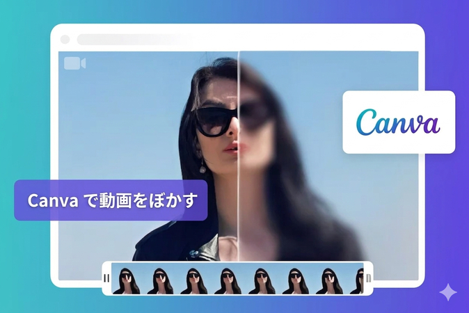 Canva Blur 動画