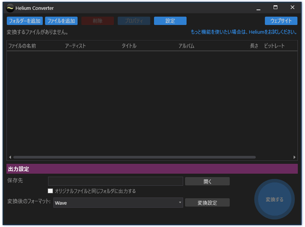 FLAC AAC変換フリーソフト Helium Converter