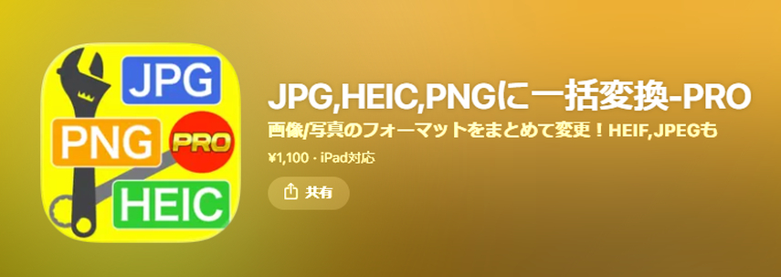 JPEG,HEIC,PNG一括変換-PRO