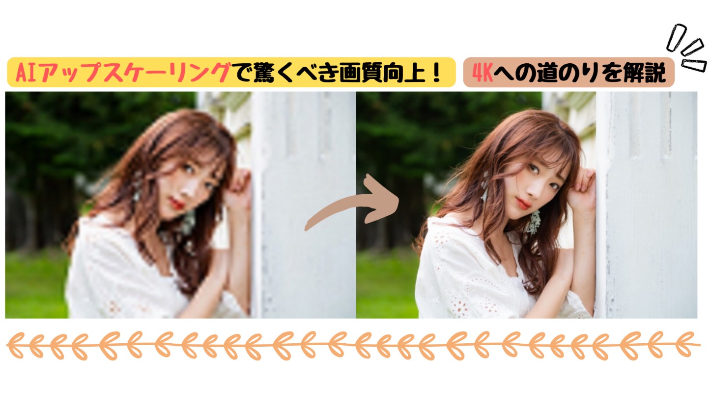 AIアップスケーリングで4Kの未来が拓ける - 知っておくべき全ての事