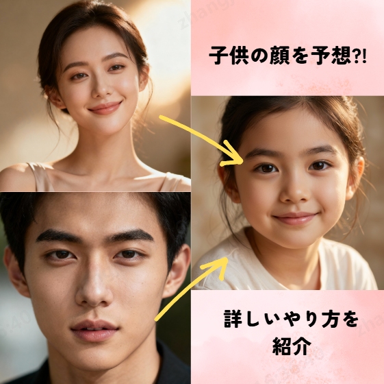 子供の顔予想