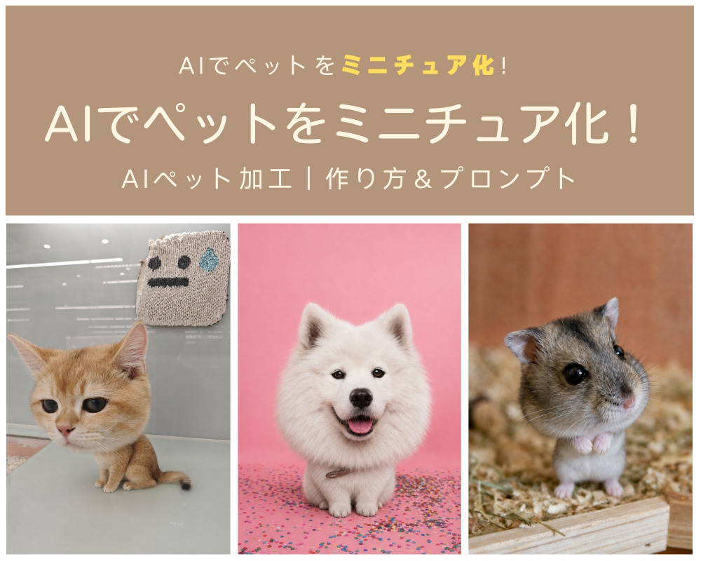 AIでペットを「頭でっかちミニペット」に加工！話題のミニチュアペットの作り方