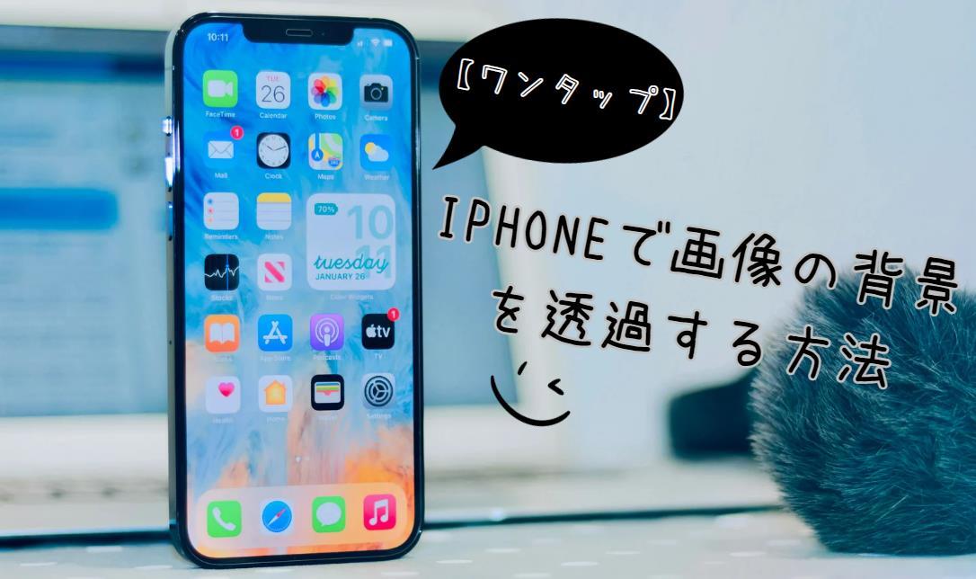 【ワンタップ】iPhoneで画像の背景を透過する方法