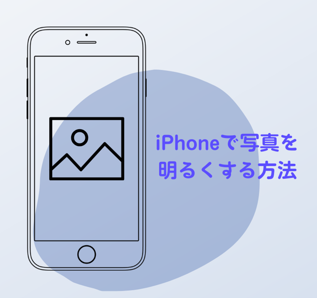 写真を明る
