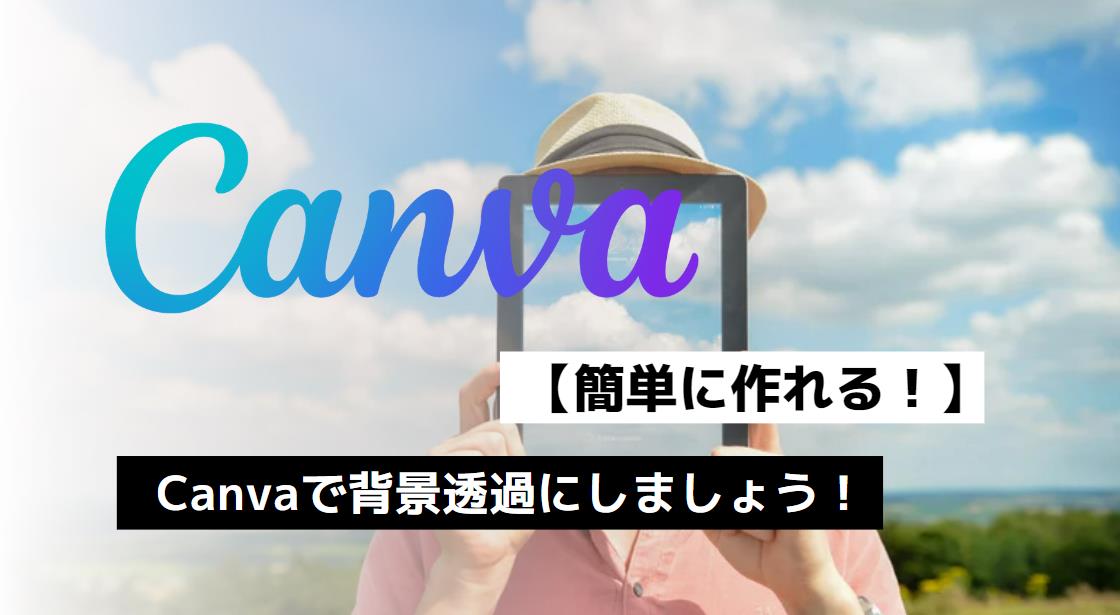 【簡単に作れる！】Canvaで背景透過にしましょう！