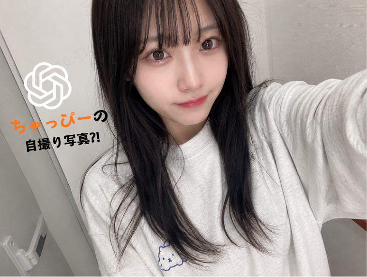「ちゃっぴーの自撮り写真送って」とは？流行中のやり方とプロンプト紹介
