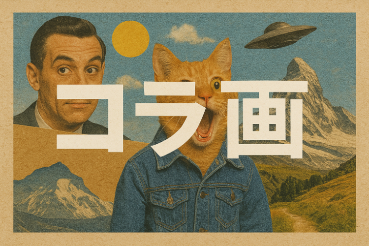 コラ画