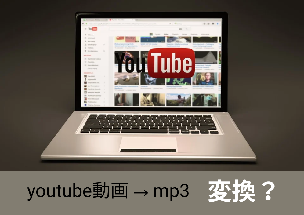 youtube動画をmp3ファイルに変換する方法
