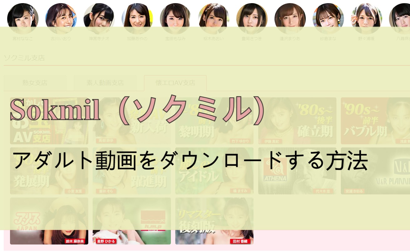 Sokmil（ソクミル）のアダルト動画をダウンロードする方法