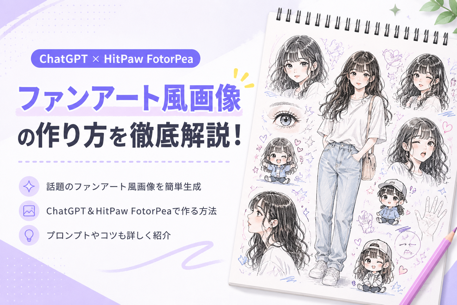 ChatGPTで話題の「ファンアート風画像」の作り方｜AIで簡単にイラスト化する方法を解説