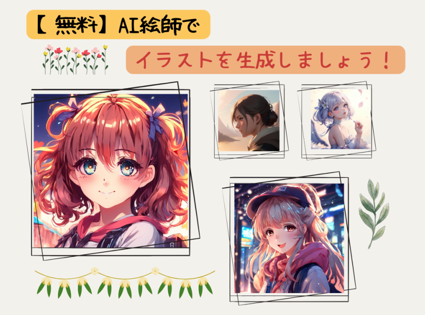 AI絵師とは？無料でイラスト生成できるAIツールも紹介