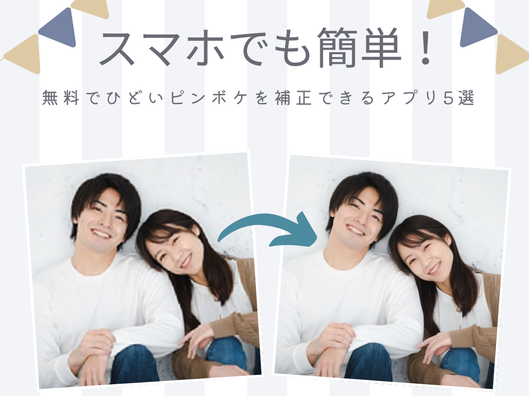 スマホでも簡単！無料でひどいピンボケを補正できるアプリ5選