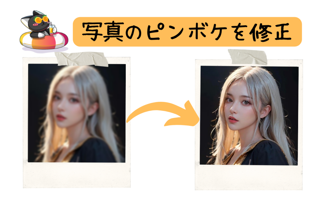 簡単＆無料！写真のピンボケを修正できるサイト5選