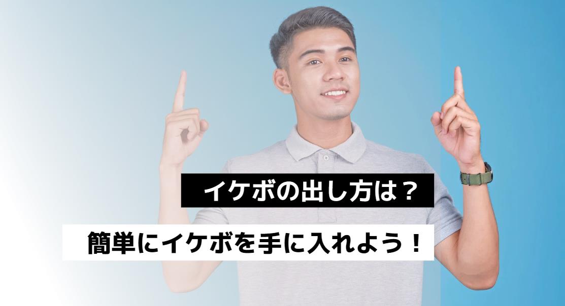 イケボの出し方は？ボイスチェンジャーで簡単にイケボを手に入れよう！