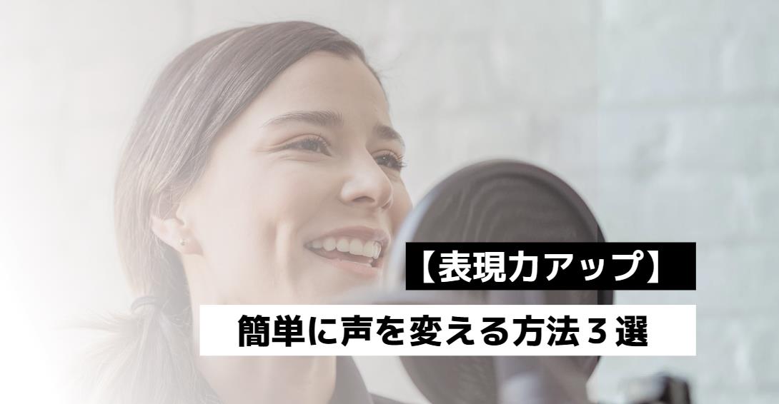 【表現力アップ】 簡単に声を変える方法３選