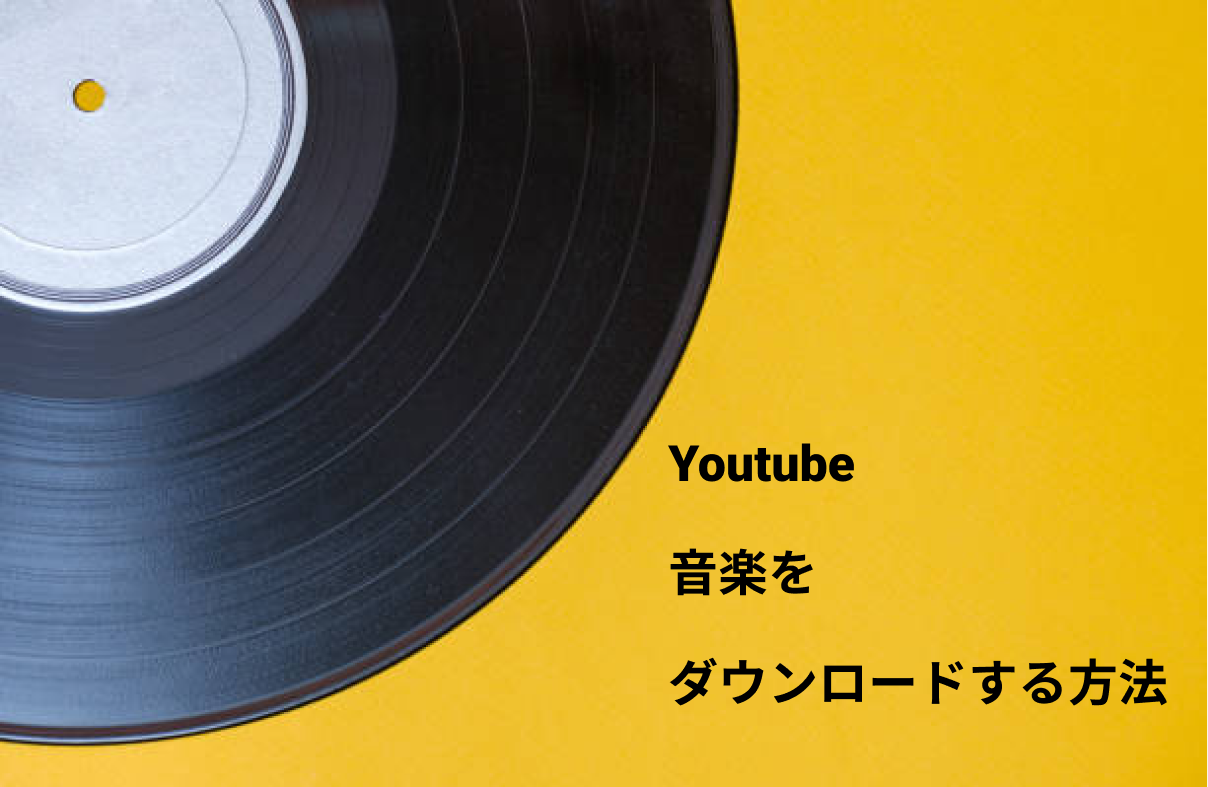 youtube音楽をダウンロードする方法