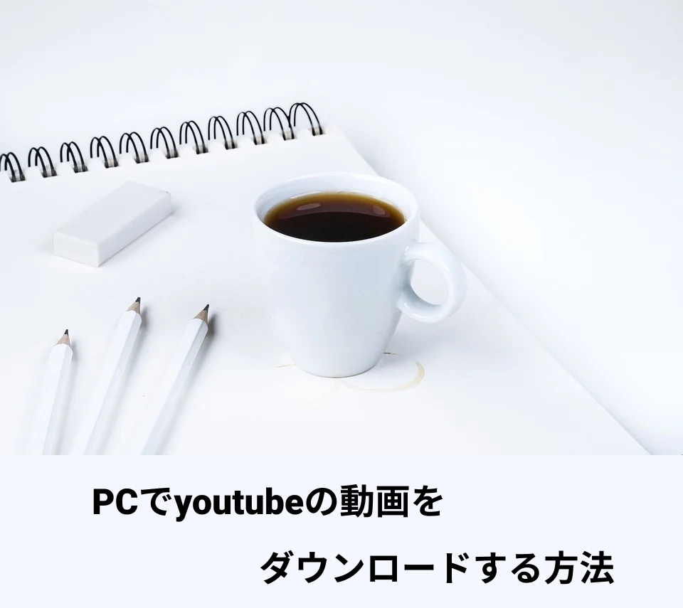 PCでyoutubeの動画をダウンロードする方法