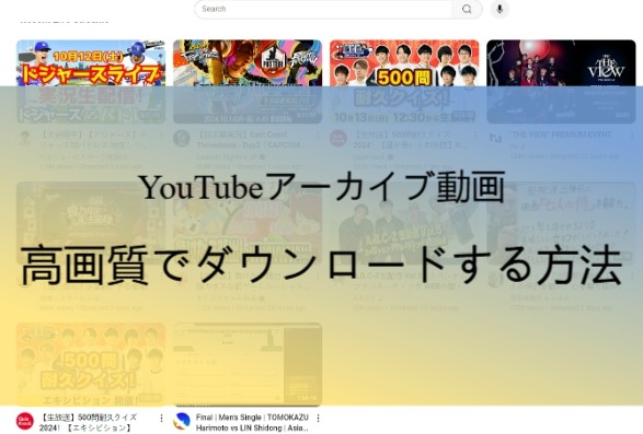 YouTubeアーカイブ動画を高画質でダウンロードする方法