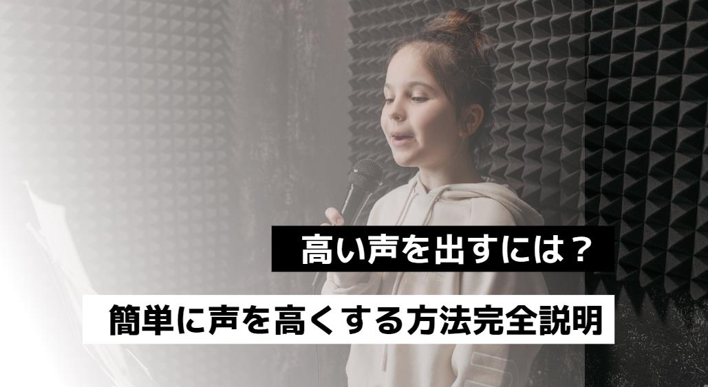 高い声を出すには？簡単に声を高くする方法完全説明