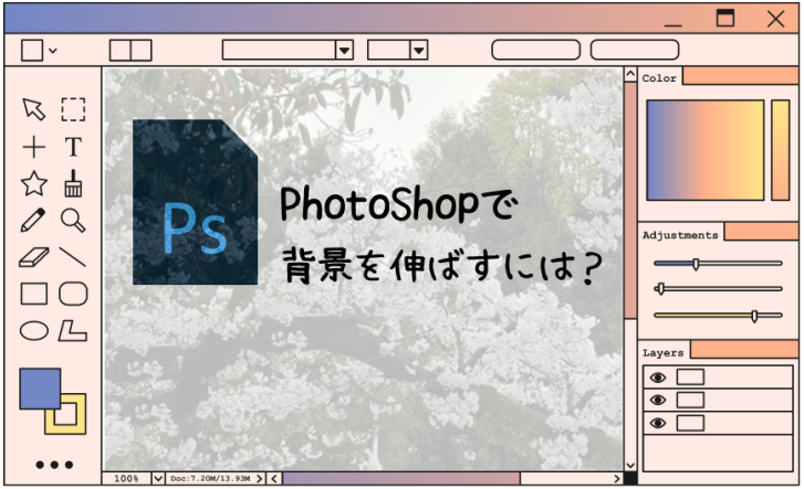 【完全解説】PhotoShopで背景を伸ばす方法