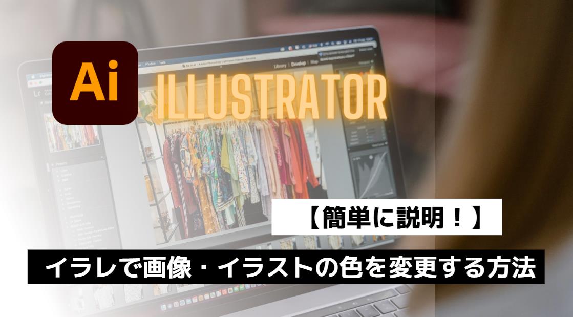 【カンタン】イラレ(Illustrator)で画像・イラストの色を変更する方法