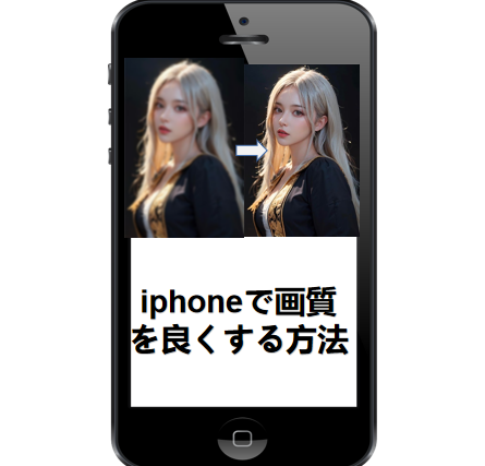 iPhoneの画質を良くする方法