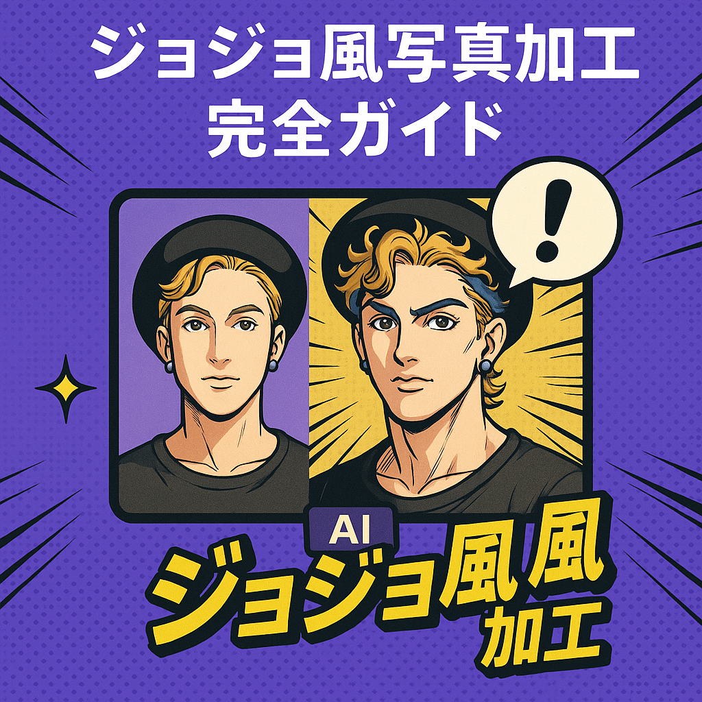 ジョジョ風写真