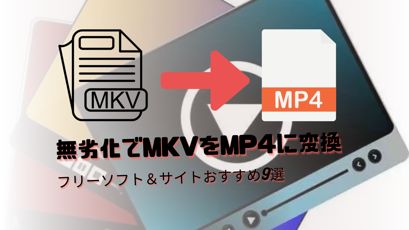 無劣化でMKVをMP4に変換｜MKV MP4変換フリーソフト＆サイトおすすめ9選