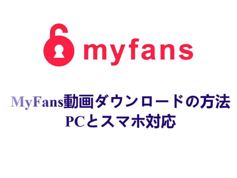 【簡単】myfans動画ダウンロードの4つの方法