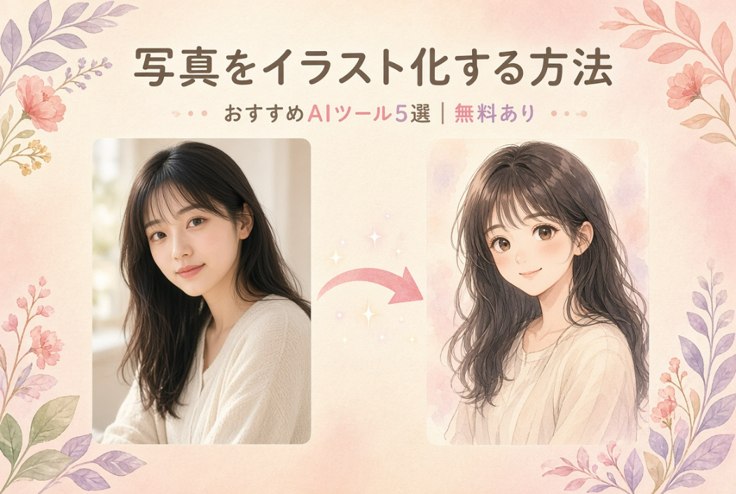 写真をイラスト化