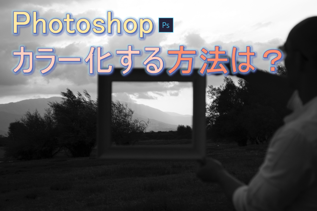 Photoshopカラー化する方法は？より安い代替案も説明！