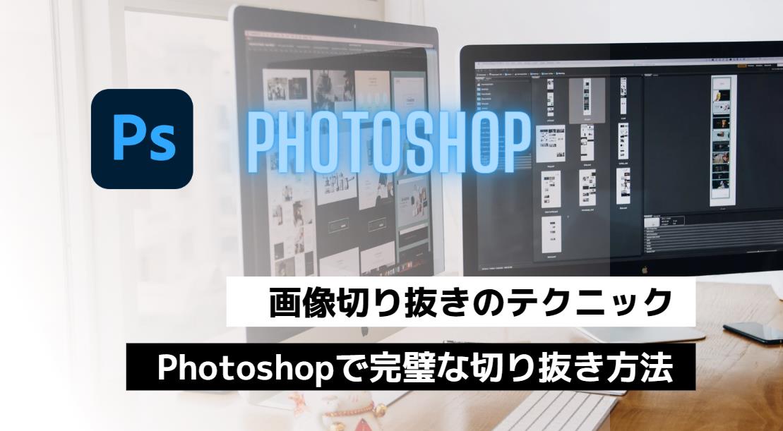 画像切り抜きのテクニック：Photoshopで完璧な切り抜き方法