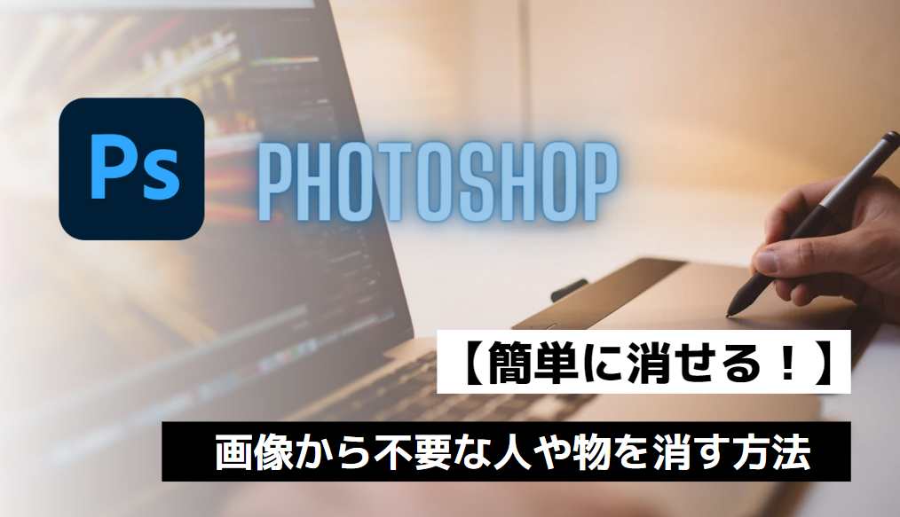 【簡単に消せる！】Photoshopで画像から不要な人や物を消す方法