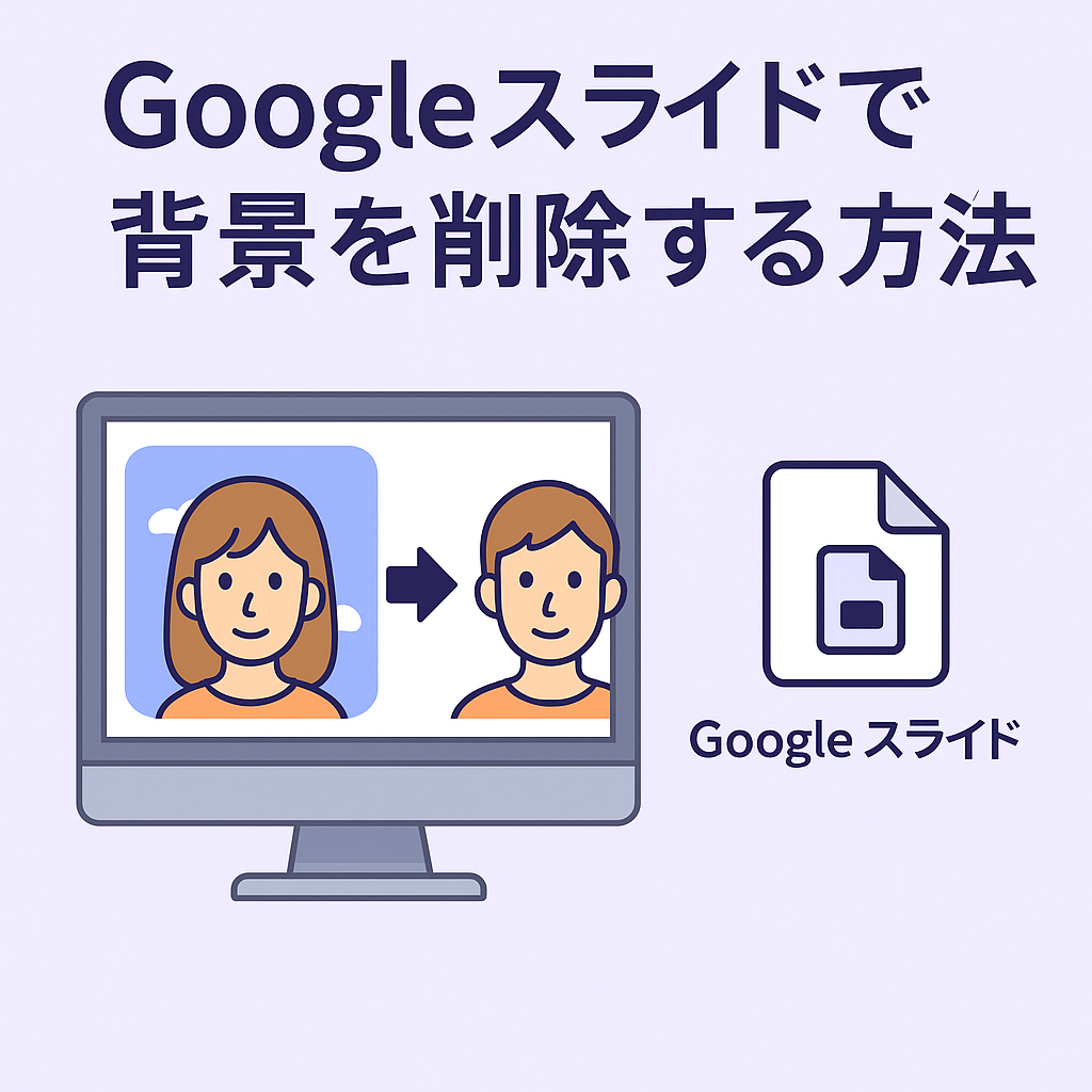 google スライド 背景透過