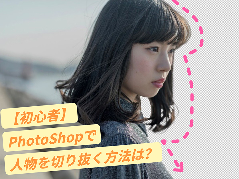 【初心者】Photoshopで写真から人物を切り抜く方法は？より簡単な方法もご紹介！