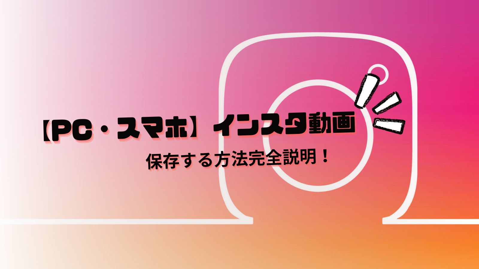 【PC・スマホ向け】2024年インスタの動画を保存する方法完全説明！