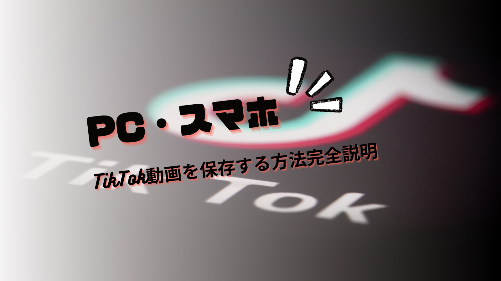 【解決済み】PCからスマホまで、TikTok動画を保存する方法完全説明