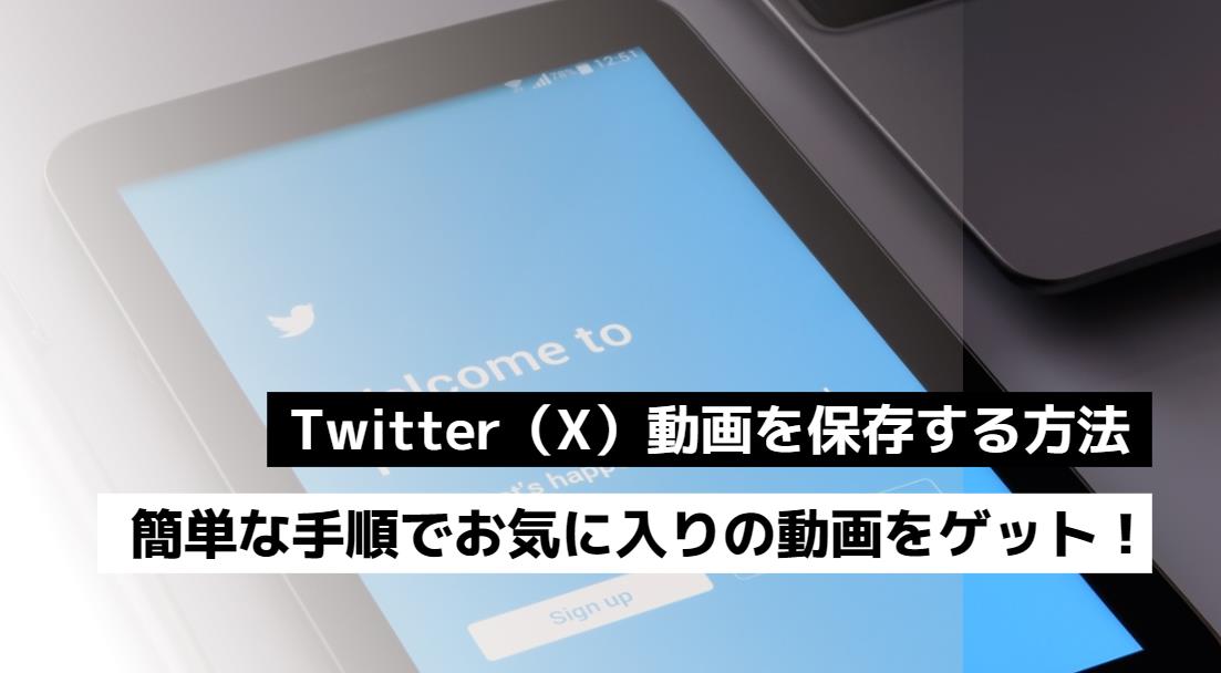 Twitter（X）動画を保存する方法：簡単な手順でお気に入りの動画をゲット！