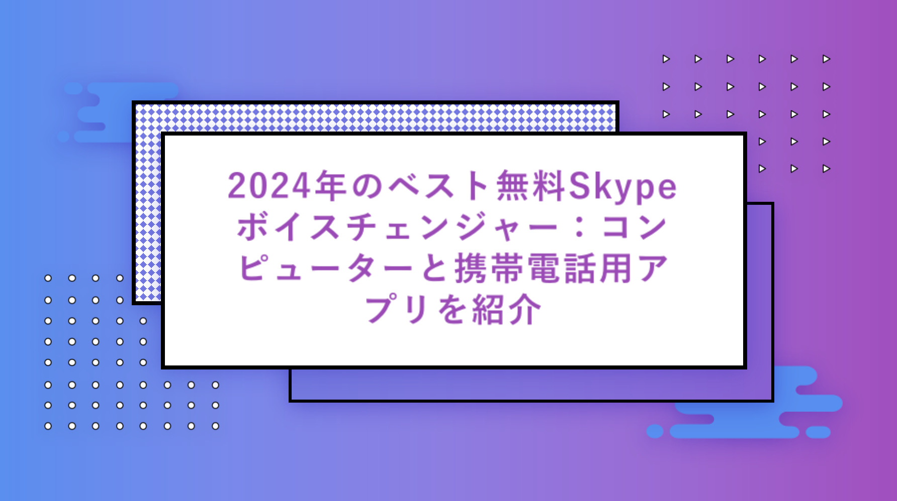 【2024年】最高の無料Skypeボイスチェンジャー：コンピューターと携帯電話用アプリを紹介