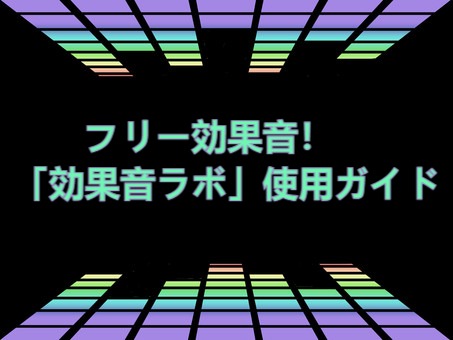 商用OK！フリー効果音人気サイト-「効果音ラボ」使用ガイド