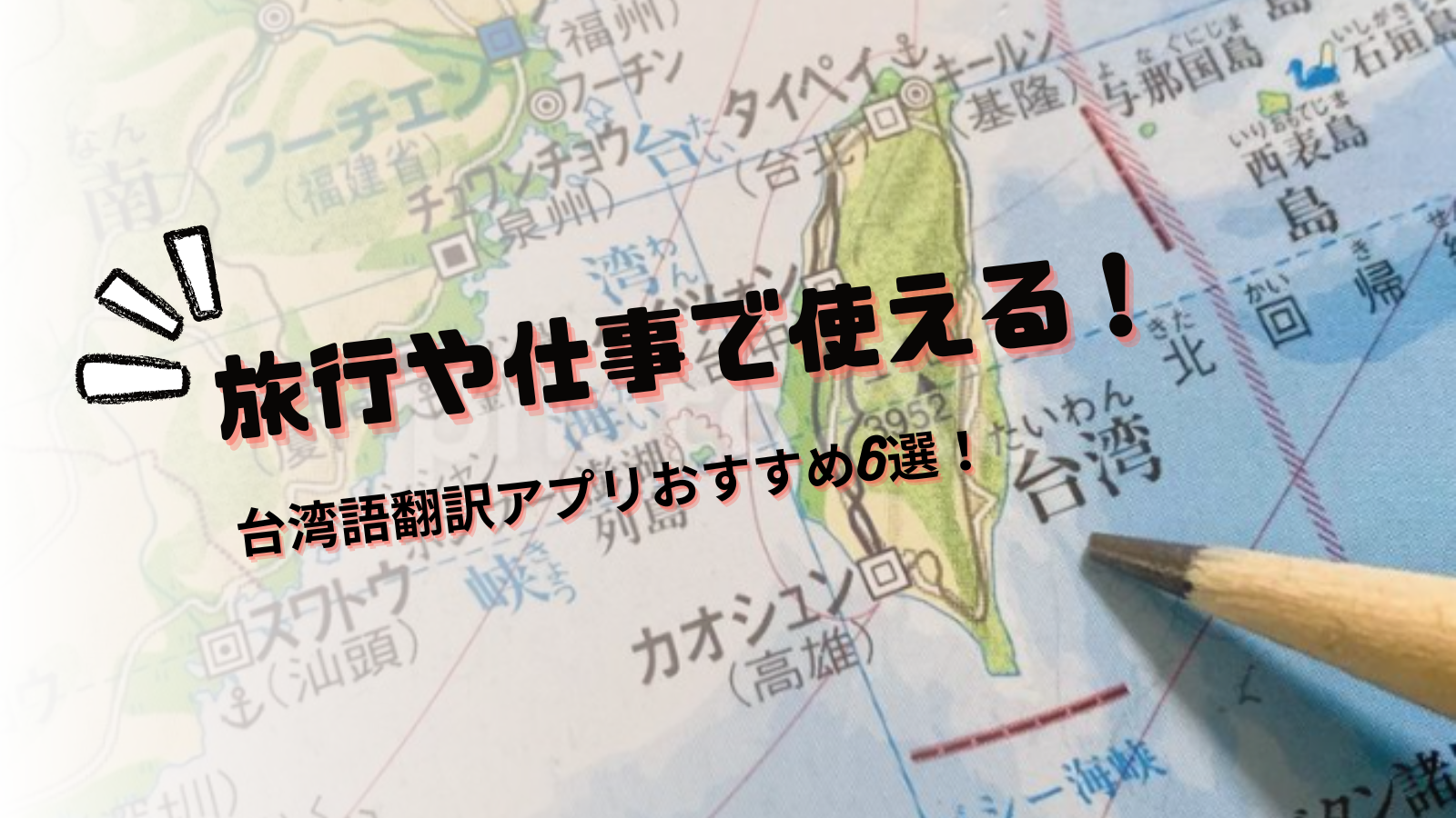 【2024年】旅行や仕事で使える！台湾語翻訳アプリおすすめ6選！