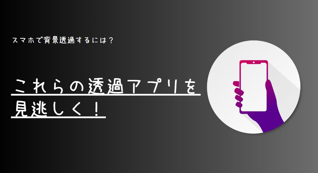 スマホで背景透過するには？これらの透過アプリを見逃しく！