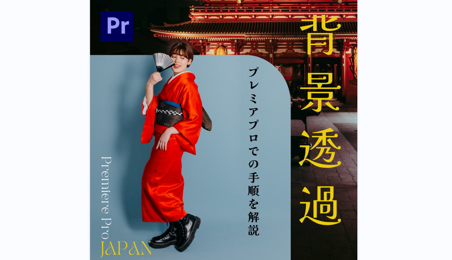 【完全解説】Premiere Pro(プレミアプロ)で簡単に背景透過！