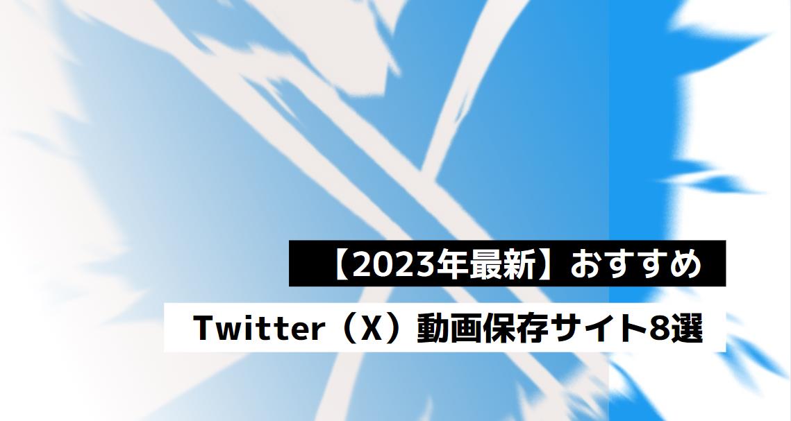 【2024年最新】おすすめのTwitter（X）動画保存サイト8選