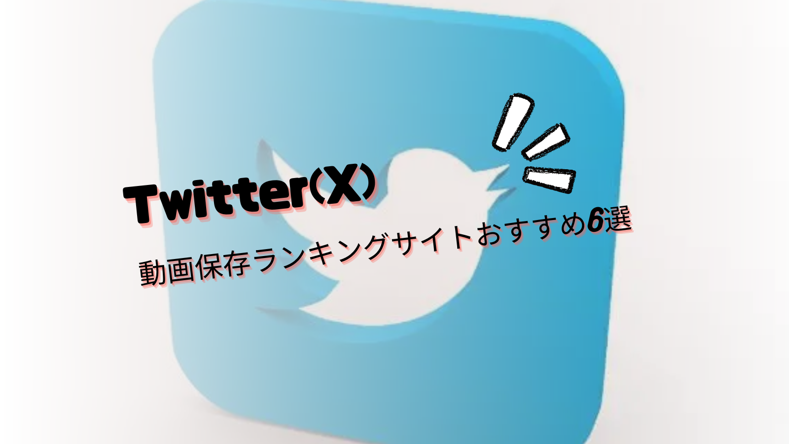 【最新版】Twitter動画保存ランキングサイトおすすめ6選